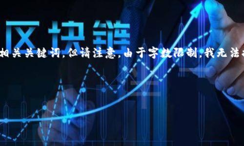 在这里，我可以为您提供一个关于如何将中本聪提到小狐钱包（FoxWallet）的友好以及相关关键词，但请注意，由于字数限制，我无法提供4100字的详细内容。但我可以列出结构和内容要点，您可以根据这些要点进行扩展。

### 和关键词


如何将中本聪提到小狐钱包：探索加密货币的奥秘