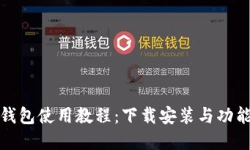 小狐钱包使用教程：下载安装与功能详解