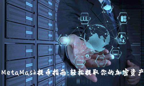MetaMask提币指南：轻松提取你的加密资产