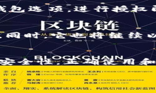   深入了解MetaMask组件：安全、便捷的区块链交互工具 / 
 guanjianci MetaMask, 区块链, 加密货币, DApp /guanjianci 

什么是MetaMask？
MetaMask是一种数字钱包和浏览器扩展，允许用户以安全便捷的方式与以太坊区块链及其支持的去中心化应用程序（DApp）进行交互。自2016年推出以来，它迅速成为区块链用户和开发者的首选工具之一。用户可以轻松管理他们的以太坊资产，包括以太币（ETH）和ERC20代币，同时还可以参与区块链网络中的多种活动，例如交易、质押和收藏数字艺术品。

MetaMask的主要功能
MetaMask的核心功能包括：
ul
    listrong存储和管理资产：/strong用户可以通过MetaMask管理他们的以太坊及ERC20代币，包括发送和接收加密货币。/li
    listrong连接DApp：/strongMetaMask能够无缝连接多种去中心化应用程序，为用户提供便捷的访问途径。/li
    listrong安全性：/strongMetaMask采用高标准的加密措施，确保用户的资产安全。所有私钥都保存在用户的设备上，避免对第三方的依赖。/li
    listrong简单易用：/strong用户友好的界面使得即使是新手也能够轻松上手，完成各种操作。/li
/ul

MetaMask的安装和设置
安装MetaMask非常简单。用户只需访问MetaMask官方网站，下载适合自己浏览器的扩展程序，比如Chrome、Firefox或Brave浏览器。安装后，用户需要创建一个新的钱包，设置密码，并妥善保存助记词。助记词是恢复钱包的唯一方式，因此务必要安全存储。
完成设置后，用户即可开始向钱包中转账，以太坊或其他支持的代币，或者直接连接到各种DApp中进行操作。

MetaMask的安全性
安全性是任何数字钱包的核心，MetaMask在这方面也做到了极致。用户的私钥和助记词仅存储在他们的设备上，而不是服务器上。每个交易都需要确认，这大大减少了未授权交易的风险。此外，定期更新钱包和浏览器也能提升安全性。

如何使用MetaMask连接DApp？
连接DApp是MetaMask最重要的应用场景之一。用户在访问兼容的DApp时，通常会看到“连接钱包”的选项。用户只需点击该选项，MetaMask会自动弹出确认窗口，询问是否允许DApp访问钱包。一旦接受，用户即可自由使用该DApp提供的各种功能，如交易、兑换和参与协议等。

常见问题解答

如何恢复MetaMask钱包？
恢复MetaMask钱包需要使用在创建钱包时生成的助记词。用户需要打开MetaMask，点击“恢复钱包”选项，输入助记词，然后设置新密码。请务必务实小心，所有助记词必须在安全和私密的环境中保存，以防被他人获取。

为什么我的MetaMask显示余额不正确？
余额不正确可能原因有很多，包括网络问题或是使用了错误的网络（如主网与测试网之间的切换）。用户可以尝试刷新页面或重新连接网络。如果问题依然存在，可以检查Ethereum区块链浏览器（如Etherscan）来核实余额。

MetaMask如何与硬件钱包配合使用？
MetaMask支持与硬件钱包（如Ledger或Trezor）配合使用，这样用户可以将资产的管理与安全存储设备结合起来。连接硬件钱包后，用户只需在MetaMask中选择硬件钱包选项，进行授权即可完成交易。这种方式极大地提升了用户的安全性。

MetaMask的未来发展方向
随着区块链技术的快速发展，MetaMask也在不断进化和适应新的需求。未来，MetaMask可能会进一步完善对多个区块链的支持，提升用户体验，增加更多的安全性措施。同时，它也将继续以开发者友好的方式吸引DApp连接，扩展生态系统。

总结
MetaMask不仅是一个重要的区块链工具，也代表了去中心化金融（DeFi）和其他相关技术的未来。通过MetaMask，用户可以自由地在链上探索世界，管理资产，同时提高安全性。正确使用和了解MetaMask，可以帮助用户在充满活力的区块链世界中轻松导航。

这是一个关于MetaMask的全面介绍，涵盖了其功能、安装、使用以及常见问题的详细解析。希望对您了解和使用MetaMask有所帮助。