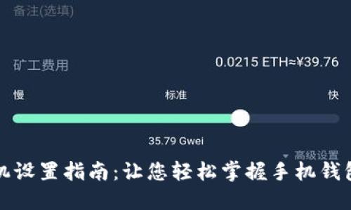 小狐钱包手机设置指南：让您轻松掌握手机钱包的使用技巧