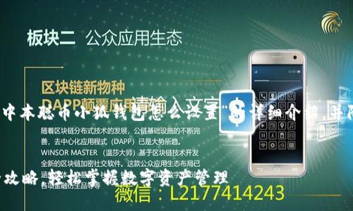请注意：以下是一个关于“中本聪币小狐钱包怎么设置”的详细介绍，并附带相关的关键词和问题。


中本聪币小狐钱包设置全攻略，轻松掌握数字资产管理