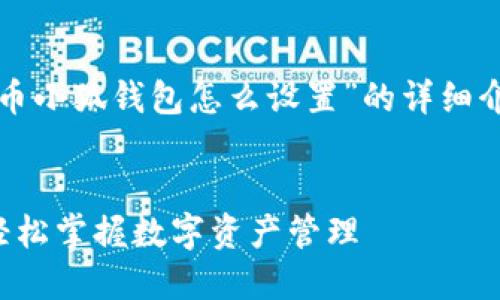 请注意：以下是一个关于“中本聪币小狐钱包怎么设置”的详细介绍，并附带相关的关键词和问题。


中本聪币小狐钱包设置全攻略，轻松掌握数字资产管理
