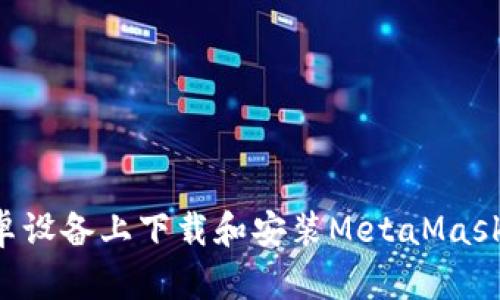 如何在安卓设备上下载和安装MetaMask：完整指南