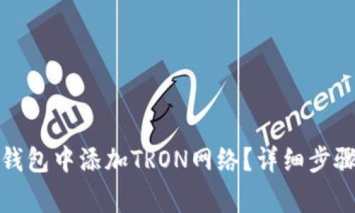 如何在小狐钱包中添加TRON网络？详细步骤与注意事项