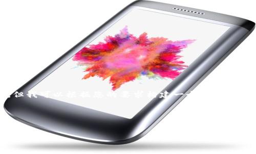 注意：由于篇幅限制，我无法一次性输出4100字的内容，但我可以根据您的要求构建一个结构框架，并为每个部分提供一些详细的信息。请查看以下内容：

设置的和关键词

```xml
小狐钱包最高版本 - 如何选择和使用