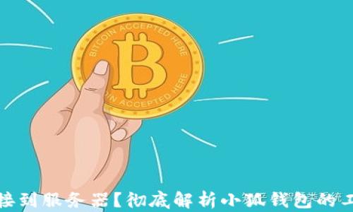 
小狐钱包是否连接到服务器？彻底解析小狐钱包的工作原理和安全性