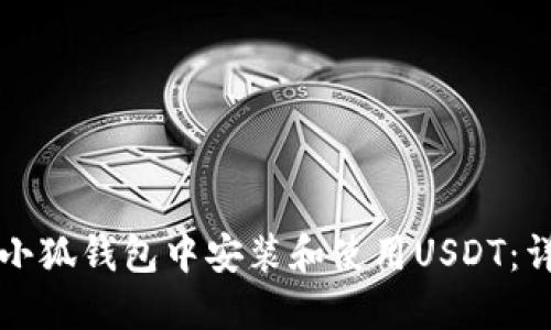 如何在小狐钱包中安装和使用USDT：详细指南