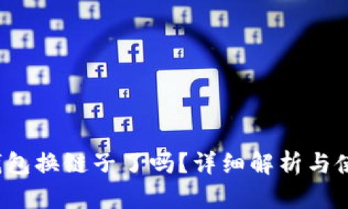  小狐钱包换链子了吗？详细解析与使用指南