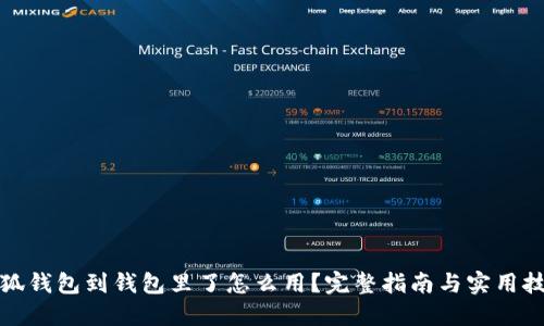 小狐钱包到钱包里了怎么用？完整指南与实用技巧