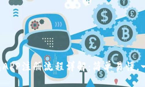 小狐钱包APP注册流程详解：简单易懂，一步到位！