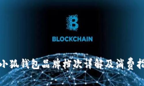 金小狐钱包品牌档次详解及消费指南