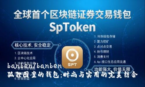 banben/banben  
狐狸图案的钱包：时尚与实用的完美结合