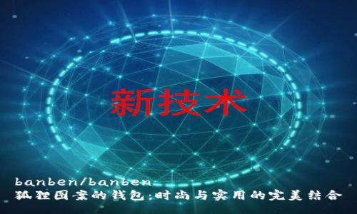 banben/banben  
狐狸图案的钱包：时尚与实用的完美结合