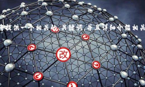 为了帮助您理解如何使用Java调用MetaMask进行以太坊应用程序的开发，我将提供一个相关的、关键词，并且详细介绍相关内容。由于技术的复杂性，这里将提供一个总体概述，并且给出相关问题的引导。

### 与关键词


使用Java与MetaMask交互：构建以太坊应用的终极指南