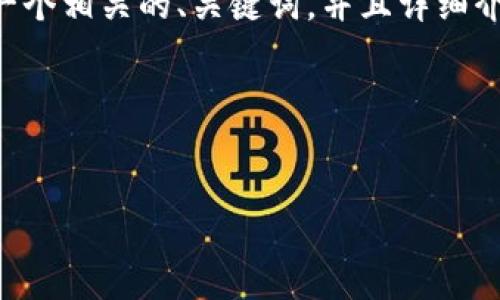 为了帮助您理解如何使用Java调用MetaMask进行以太坊应用程序的开发，我将提供一个相关的、关键词，并且详细介绍相关内容。由于技术的复杂性，这里将提供一个总体概述，并且给出相关问题的引导。

### 与关键词


使用Java与MetaMask交互：构建以太坊应用的终极指南