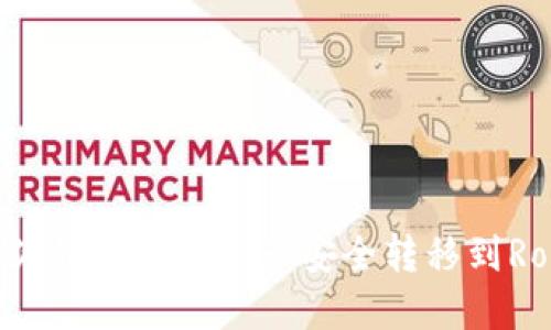 如何将小狐钱包中的资产安全转移到Ronin钱包？