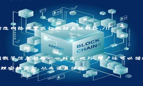   如何解决MetaMask资金不足的问题：全面指南 / 
 guanjianci MetaMask,资金不足,加密货币,区块链 /guanjianci 

在如今的数字经济时代，加密货币的使用越来越普遍，而MetaMask作为一种广受欢迎的数字钱包和以太坊浏览器插件，其功能也逐渐受到用户的重视。然而，许多用户在使用MetaMask时常常会遇到“资金不足”的问题，这不仅影响了他们的交易体验，还可能导致错失投资机会。本文将深入探讨如何解决MetaMask资金不足的问题，帮助用户更好地理解其原因及应对策略。

MetaMask的基本功能
MetaMask是一种方便的数字钱包，它使用户能够在以太坊区块链上进行无缝交易。用户可以使用MetaMask存储、发送和接收不同的ERC-20代币，还能直接与各种去中心化应用（DApps）进行交互。此外，MetaMask还提供了简易的以太坊网络访问，使用户能够轻松参与区块链生态系统。

为什么会出现资金不足的问题
资金不足的问题主要源自用户在进行交易或进行合约交互时可用余额不足。具体原因包括：
ul
listrong转账费用（Gas费用）的计算：/strong每笔以太坊网络上的交易都需要支付Gas费用。如果用户钱包中的ETH余额不足以支付这笔费用，就会出现资金不足的问题。/li
listrong未知的附加费用：/strong在某些情况下，一些DApp可能会产生额外的费用，用户需要预留额外的资金来支持这些交易。/li
listrong币种不可用：/strong如果用户尝试交易的代币余额过低，将无法完成该交易，导致资金不足的提示。/li
/ul

如何解决MetaMask资金不足的问题
解决MetaMask资金不足的问题有几种方法：

h41. 确保足够的ETH余额/h4
第一步是确保在MetaMask钱包中留有足够的ETH余额，以覆盖交易的Gas费用。用户可以通过在多个交易所购买ETH，或从其他钱包转入ETH来增加余额。

h42. 使用Gas费用估算工具/h4
在发送交易之前，用户可以使用Gas费用估算工具，如ETH Gas Station，检查当前网络的Gas费用。确保用户在MetaMask中设置的Gas费用足够覆盖当前的网络费用，以避免因为费用不足而无法完成交易。

h43. 避免高峰时段进行交易/h4
在以太坊网络拥堵的情况下，Gas费用可能会飙升。用户可以选择在低峰时段进行交易，以降低Gas费用。

h44. 避免过多的申请费用/h4
在某些去中心化金融（DeFi）应用中，用户可能需要支付多笔费用。在此类情况下，用户必须合理安排资金，确保能覆盖所有相关费用。

可能相关问题

h41. 如何判断自己的MetaMask钱包是否有足够的资金？/h4
确定MetaMask钱包中的资金是否足够，需要查看钱包的主界面，以确认ETH余额以及所需支付的Gas费用。用户可以通过点击钱包界面底部的“资产”标签，查看各种代币的余额，并计算在进行交易时所需的总费。此外，建议用户定期监测自己的资产，以便及时补充，避免因资金不足而导致的交易失败。

h42. 在MetaMask中如何添加更多资金？/h4
在MetaMask中添加更多资金的步骤包括：
ul
listrong购买ETH：/strong用户可以在支持以太坊的交易所（如Binance、Coinbase等）购买ETH，并将其转账到用户的MetaMask钱包中。此过程包括创建账户、验证身份、完成交易以及转账到MetaMask地址。/li
listrong从其他钱包转账：/strong如果用户在其他加密钱包中存有ETH，可以通过转账将这些资产转移到MetaMask。用户只需获取MetaMask的收款地址，然后在其他钱包中选择转账金额完成操作。/li
listrong通过DApp获得收益：/strong许多DeFi应用允许用户通过质押或流动性挖掘获得ETH等资产，用户可以考虑利用这些平台获得收益，并将获得的资金转入MetaMask。/li
/ul

h43. 如果MetaMask无法连接到以太坊网络，我该怎么办？/h4
在某些情况下，MetaMask可能会出现无法连接到以太坊网络的情况，这可能由以下几种原因造成：
ul
listrong网络设置错误：/strong用户需要确认MetaMask中的网络设置是否正确，特别是是否连接到合适的以太坊主网络或测测试网络。如果需要，用户可以手动修改网络设置或切换到其他网络。/li
listrong浏览器问题：/strong一些浏览器可能会与MetaMask插件产生冲突，用户可以尝试重启浏览器或清除缓存解决此问题。/li
listrong服务器问题：/strong如果MetaMask的服务器出现问题，用户则需要耐心等待，或向MetaMask支持团队咨询解决方案。/li
/ul

h44. 如何在MetaMask中查看我的交易历史？/h4
查看MetaMask中的交易历史非常简单，用户只需要浏览钱包界面，点击“活动”标签即可查看过去的所有交易记录。每笔交易的详细信息，包括交易状态、费用和时间戳等信息都将一一列出。此外，用户还可以借助区块链浏览器（如Etherscan）输入自己的钱包地址，查询更为详尽的交易历史数据。

总之，MetaMask作为一款功能强大的数字钱包，在处理加密货币时为用户提供了极大的便利。然而，面对“资金不足”的问题，用户需保持警惕，确保钱包余额充足，合理安排资金，从而交易体验。

希望本文能够帮助用户解决MetaMask资金不足的问题，提升他们在数字资产管理及投资过程中的信心与效率。