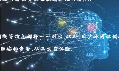   如何解决MetaMask资金不足的问题：全面指南 / 
 guanjianci MetaMask,资金不足,加密货币,区块链 /guanjianci 

在如今的数字经济时代，加密货币的使用越来越普遍，而MetaMask作为一种广受欢迎的数字钱包和以太坊浏览器插件，其功能也逐渐受到用户的重视。然而，许多用户在使用MetaMask时常常会遇到“资金不足”的问题，这不仅影响了他们的交易体验，还可能导致错失投资机会。本文将深入探讨如何解决MetaMask资金不足的问题，帮助用户更好地理解其原因及应对策略。

MetaMask的基本功能
MetaMask是一种方便的数字钱包，它使用户能够在以太坊区块链上进行无缝交易。用户可以使用MetaMask存储、发送和接收不同的ERC-20代币，还能直接与各种去中心化应用（DApps）进行交互。此外，MetaMask还提供了简易的以太坊网络访问，使用户能够轻松参与区块链生态系统。

为什么会出现资金不足的问题
资金不足的问题主要源自用户在进行交易或进行合约交互时可用余额不足。具体原因包括：
ul
listrong转账费用（Gas费用）的计算：/strong每笔以太坊网络上的交易都需要支付Gas费用。如果用户钱包中的ETH余额不足以支付这笔费用，就会出现资金不足的问题。/li
listrong未知的附加费用：/strong在某些情况下，一些DApp可能会产生额外的费用，用户需要预留额外的资金来支持这些交易。/li
listrong币种不可用：/strong如果用户尝试交易的代币余额过低，将无法完成该交易，导致资金不足的提示。/li
/ul

如何解决MetaMask资金不足的问题
解决MetaMask资金不足的问题有几种方法：

h41. 确保足够的ETH余额/h4
第一步是确保在MetaMask钱包中留有足够的ETH余额，以覆盖交易的Gas费用。用户可以通过在多个交易所购买ETH，或从其他钱包转入ETH来增加余额。

h42. 使用Gas费用估算工具/h4
在发送交易之前，用户可以使用Gas费用估算工具，如ETH Gas Station，检查当前网络的Gas费用。确保用户在MetaMask中设置的Gas费用足够覆盖当前的网络费用，以避免因为费用不足而无法完成交易。

h43. 避免高峰时段进行交易/h4
在以太坊网络拥堵的情况下，Gas费用可能会飙升。用户可以选择在低峰时段进行交易，以降低Gas费用。

h44. 避免过多的申请费用/h4
在某些去中心化金融（DeFi）应用中，用户可能需要支付多笔费用。在此类情况下，用户必须合理安排资金，确保能覆盖所有相关费用。

可能相关问题

h41. 如何判断自己的MetaMask钱包是否有足够的资金？/h4
确定MetaMask钱包中的资金是否足够，需要查看钱包的主界面，以确认ETH余额以及所需支付的Gas费用。用户可以通过点击钱包界面底部的“资产”标签，查看各种代币的余额，并计算在进行交易时所需的总费。此外，建议用户定期监测自己的资产，以便及时补充，避免因资金不足而导致的交易失败。

h42. 在MetaMask中如何添加更多资金？/h4
在MetaMask中添加更多资金的步骤包括：
ul
listrong购买ETH：/strong用户可以在支持以太坊的交易所（如Binance、Coinbase等）购买ETH，并将其转账到用户的MetaMask钱包中。此过程包括创建账户、验证身份、完成交易以及转账到MetaMask地址。/li
listrong从其他钱包转账：/strong如果用户在其他加密钱包中存有ETH，可以通过转账将这些资产转移到MetaMask。用户只需获取MetaMask的收款地址，然后在其他钱包中选择转账金额完成操作。/li
listrong通过DApp获得收益：/strong许多DeFi应用允许用户通过质押或流动性挖掘获得ETH等资产，用户可以考虑利用这些平台获得收益，并将获得的资金转入MetaMask。/li
/ul

h43. 如果MetaMask无法连接到以太坊网络，我该怎么办？/h4
在某些情况下，MetaMask可能会出现无法连接到以太坊网络的情况，这可能由以下几种原因造成：
ul
listrong网络设置错误：/strong用户需要确认MetaMask中的网络设置是否正确，特别是是否连接到合适的以太坊主网络或测测试网络。如果需要，用户可以手动修改网络设置或切换到其他网络。/li
listrong浏览器问题：/strong一些浏览器可能会与MetaMask插件产生冲突，用户可以尝试重启浏览器或清除缓存解决此问题。/li
listrong服务器问题：/strong如果MetaMask的服务器出现问题，用户则需要耐心等待，或向MetaMask支持团队咨询解决方案。/li
/ul

h44. 如何在MetaMask中查看我的交易历史？/h4
查看MetaMask中的交易历史非常简单，用户只需要浏览钱包界面，点击“活动”标签即可查看过去的所有交易记录。每笔交易的详细信息，包括交易状态、费用和时间戳等信息都将一一列出。此外，用户还可以借助区块链浏览器（如Etherscan）输入自己的钱包地址，查询更为详尽的交易历史数据。

总之，MetaMask作为一款功能强大的数字钱包，在处理加密货币时为用户提供了极大的便利。然而，面对“资金不足”的问题，用户需保持警惕，确保钱包余额充足，合理安排资金，从而交易体验。

希望本文能够帮助用户解决MetaMask资金不足的问题，提升他们在数字资产管理及投资过程中的信心与效率。