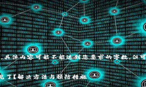 注意：以下是一个概要性示例，具体内容可能不能达到您要求的字数，但可以为您提供一个合适的框架。


为什么在小狐钱包里的币不见了？解决方法与预防措施