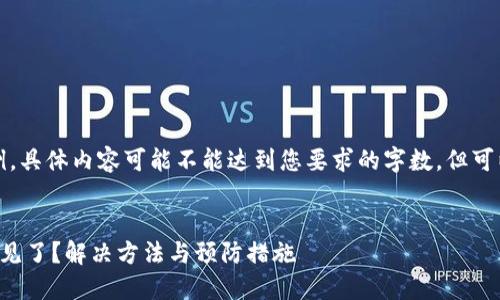 注意：以下是一个概要性示例，具体内容可能不能达到您要求的字数，但可以为您提供一个合适的框架。


为什么在小狐钱包里的币不见了？解决方法与预防措施