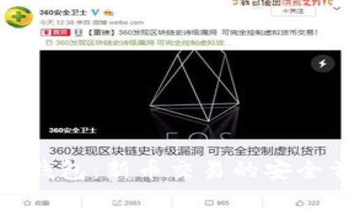 小狐钱包：新币交易的安全首选