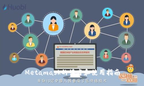Metamask的读音和使用指南