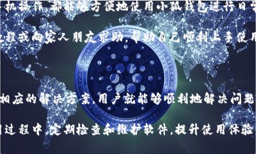 小狐钱包不弹出确认界面：解决方案与常见问题解析

小狐钱包, 确认界面, 钱包使用问题, 钱包解决方案/guanjianci

一、小狐钱包不弹出确认界面现象的介绍

随着数字经济的快速发展，电子钱包成为了大众消费的重要工具。小狐钱包作为其中的一款主流电子钱包，在其使用过程中，用户偶尔会遇到一些技术问题。最常见的问题之一就是“确认界面不弹出”。这一问题可能使得用户在进行交易时感到困扰，影响了使用体验。

在数字支付脚步越来越快的今天，用户们对钱包的依赖程度逐渐加深。特别是在进行资金转账、商品购买等操作时，如果出现不弹出确认界面的情况，用户可能面临资金安全和交易流程不畅的双重压力。因此，针对这一问题，我们将进行深入的解析与解决方案的探讨。

二、小狐钱包不弹出确认界面的可能原因

造成小狐钱包不弹出确认界面的原因有多种，以下是一些常见的可能因素：

ol
    li网络问题：不稳定的网络连接可能导致钱包无法正常加载确认界面。在进行支付操作时，如果网络信号较差，可能使得请求未能及时发送。/li
    li应用权限设置：小狐钱包在安装时需要请求多个权限，包括网络访问权限。如果这些权限未被授权，应用的某些功能可能无法正常运行。/li
    li软件版本过旧：如果用户没有及时更新小狐钱包，可能会因此面临兼容性问题，导致某些功能失效，包括确认界面的弹出。/li
    li系统问题：用户的设备系统（如iOS、Android）本身的问题也可能造成小狐钱包无法正常工作，例如设备存储空间不足或者操作系统冲突。/li
    li应用缓存问题：长时间使用小狐钱包后，应用缓存可能会导致某些功能异常，影响确认界面的正常加载。/li
/ol

三、如何解决小狐钱包不弹出确认界面的问题

在确认问题原因后，接下来我们将提供一些解决方案，帮助用户快速解决小狐钱包不弹出确认界面的情况：

h41. 检查网络连接/h4
首先，用户应确保手机的网络连接正常。可以通过尝试访问其他网页或应用，查看网络是否稳定。如果网络连接出现了问题，可以尝试重启手机，或者切换至较为稳定的网络环境（如Wi-Fi或者移动数据）。

h42. 查看权限设置/h4
用户可以进入手机的设置，找到小狐钱包的应用信息，查看并确认所有需要的权限（例如网络权限）已被授予。如果发现某些权限未被授权，及时进行授权。

h43. 更新应用版本/h4
用户应定期检查小狐钱包是否存在更新版本。在应用商店中，搜索小狐钱包，如果有更新，及时下载安装，确保应用的稳定性和兼容性。

h44. 系统重启和清理存储/h4
针对系统问题，用户可以尝试重启手机，清理存储空间，确保操作系统正常运行。不妨定期清理手机内存、缓存，以保证系统流畅。

h45. 清除应用缓存数据/h4
如果以上方法都无法解决问题，用户可以在手机设置中找到小狐钱包的应用信息，选择清除缓存和数据。请注意，清除数据可能会导致用户需要重新登录，因此请提前备份相关信息。

四、常见问题解答

h4问题一：为什么小狐钱包的确认界面会消失？/h4
小狐钱包确认界面的消失可能与应用的网络请求有直接关系。当用户点击支付或转账时，应用会通过网络请求确认操作。如果网络环境不稳定，确认界面将无法显示。此外，应用权限未被授权也可能导致此问题。

除了上述原因，用户的设备中可能还存在过多的后台运行应用或进程，导致系统资源分配不足，从而影响小狐钱包的正常运行和确认界面的弹出。在测试期间，如果设备存储空间不足，可能需要释放存储并重启设备，以恢复应用正常工作。

h4问题二：如何确保小狐钱包正常运行？/h4
为了确保小狐钱包正常运行，用户可采取以下步骤：
ol
    li定期更新应用：保持小狐钱包为最新版本，及时更新可以解决兼容性问题。/li
    li合理设置手机权限：检查小狐钱包的应用权限是否完整，确保网络、存储等权限能够顺利获取。/li
    li管理手机存储：定期清理无用文件和缓存数据，确保有足够存储空间。/li
    li保持网络稳定：选择信号良好的网络环境，避免因网络问题导致的操作失败。/li
/ol

h4问题三：小狐钱包的安全性如何？/h4
关于小狐钱包的安全性问题，作为一个电子支付工具，它采用了多重安全技术来保障用户的资金和信息安全。

首先，小狐钱包在进行交易时会使用加密技术，确保用户的交易信息在传输过程中的安全性。其次，用户账户被设置了多重验证机制，例如输入密码、手机验证码等，增强了账户的防护力度。同时，小狐钱包也会定期进行安全检测，以预防网络攻击和数据泄露。

虽然小狐钱包提供了多种安全保护措施，用户在使用过程中也应留意个人信息的保护，不随便点击不明链接，定期更换密码，确保账户的安全。

h4问题四：小狐钱包是否适合所有用户？/h4
小狐钱包在界面设计和操作上都非常友好，适合大多数用户使用。无论是年轻人还是中老年人，只要掌握基本的智能手机操作，都能够方便地使用小狐钱包进行日常的金融操作。

不过，对于一些不熟悉数字支付或科技产品的老年用户，可能在初次使用时需要一些指导。用户可以参考官方提供的教程或向家人朋友求助，帮助自己顺利上手使用。

五、总结

小狐钱包作为一款便捷的电子支付工具，常见的“确认界面不弹出”问题虽然影响了用户体验，但只要找出原因并采取相应的解决方案，用户就能够顺利地解决问题，恢复正常使用。通过多种安全措施，小狐钱包的安全性也得到了用户的信任，使其顺利地担当起用户日常支付的重任。

希望通过本文的详细分析，能够帮助用户更好地了解小狐钱包的使用及可能遇到的问题。同时，我们也鼓励用户在使用过程中，定期检查和维护软件，提升使用体验。这也意味着，用户在享受数字支付带来便利的同时，也要主动参与到维护自身账户安全的行动中。