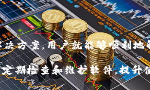 小狐钱包不弹出确认界面：解决方案与常见问题解析

小狐钱包, 确认界面, 钱包使用问题, 钱包解决方案/guanjianci

一、小狐钱包不弹出确认界面现象的介绍

随着数字经济的快速发展，电子钱包成为了大众消费的重要工具。小狐钱包作为其中的一款主流电子钱包，在其使用过程中，用户偶尔会遇到一些技术问题。最常见的问题之一就是“确认界面不弹出”。这一问题可能使得用户在进行交易时感到困扰，影响了使用体验。

在数字支付脚步越来越快的今天，用户们对钱包的依赖程度逐渐加深。特别是在进行资金转账、商品购买等操作时，如果出现不弹出确认界面的情况，用户可能面临资金安全和交易流程不畅的双重压力。因此，针对这一问题，我们将进行深入的解析与解决方案的探讨。

二、小狐钱包不弹出确认界面的可能原因

造成小狐钱包不弹出确认界面的原因有多种，以下是一些常见的可能因素：

ol
    li网络问题：不稳定的网络连接可能导致钱包无法正常加载确认界面。在进行支付操作时，如果网络信号较差，可能使得请求未能及时发送。/li
    li应用权限设置：小狐钱包在安装时需要请求多个权限，包括网络访问权限。如果这些权限未被授权，应用的某些功能可能无法正常运行。/li
    li软件版本过旧：如果用户没有及时更新小狐钱包，可能会因此面临兼容性问题，导致某些功能失效，包括确认界面的弹出。/li
    li系统问题：用户的设备系统（如iOS、Android）本身的问题也可能造成小狐钱包无法正常工作，例如设备存储空间不足或者操作系统冲突。/li
    li应用缓存问题：长时间使用小狐钱包后，应用缓存可能会导致某些功能异常，影响确认界面的正常加载。/li
/ol

三、如何解决小狐钱包不弹出确认界面的问题

在确认问题原因后，接下来我们将提供一些解决方案，帮助用户快速解决小狐钱包不弹出确认界面的情况：

h41. 检查网络连接/h4
首先，用户应确保手机的网络连接正常。可以通过尝试访问其他网页或应用，查看网络是否稳定。如果网络连接出现了问题，可以尝试重启手机，或者切换至较为稳定的网络环境（如Wi-Fi或者移动数据）。

h42. 查看权限设置/h4
用户可以进入手机的设置，找到小狐钱包的应用信息，查看并确认所有需要的权限（例如网络权限）已被授予。如果发现某些权限未被授权，及时进行授权。

h43. 更新应用版本/h4
用户应定期检查小狐钱包是否存在更新版本。在应用商店中，搜索小狐钱包，如果有更新，及时下载安装，确保应用的稳定性和兼容性。

h44. 系统重启和清理存储/h4
针对系统问题，用户可以尝试重启手机，清理存储空间，确保操作系统正常运行。不妨定期清理手机内存、缓存，以保证系统流畅。

h45. 清除应用缓存数据/h4
如果以上方法都无法解决问题，用户可以在手机设置中找到小狐钱包的应用信息，选择清除缓存和数据。请注意，清除数据可能会导致用户需要重新登录，因此请提前备份相关信息。

四、常见问题解答

h4问题一：为什么小狐钱包的确认界面会消失？/h4
小狐钱包确认界面的消失可能与应用的网络请求有直接关系。当用户点击支付或转账时，应用会通过网络请求确认操作。如果网络环境不稳定，确认界面将无法显示。此外，应用权限未被授权也可能导致此问题。

除了上述原因，用户的设备中可能还存在过多的后台运行应用或进程，导致系统资源分配不足，从而影响小狐钱包的正常运行和确认界面的弹出。在测试期间，如果设备存储空间不足，可能需要释放存储并重启设备，以恢复应用正常工作。

h4问题二：如何确保小狐钱包正常运行？/h4
为了确保小狐钱包正常运行，用户可采取以下步骤：
ol
    li定期更新应用：保持小狐钱包为最新版本，及时更新可以解决兼容性问题。/li
    li合理设置手机权限：检查小狐钱包的应用权限是否完整，确保网络、存储等权限能够顺利获取。/li
    li管理手机存储：定期清理无用文件和缓存数据，确保有足够存储空间。/li
    li保持网络稳定：选择信号良好的网络环境，避免因网络问题导致的操作失败。/li
/ol

h4问题三：小狐钱包的安全性如何？/h4
关于小狐钱包的安全性问题，作为一个电子支付工具，它采用了多重安全技术来保障用户的资金和信息安全。

首先，小狐钱包在进行交易时会使用加密技术，确保用户的交易信息在传输过程中的安全性。其次，用户账户被设置了多重验证机制，例如输入密码、手机验证码等，增强了账户的防护力度。同时，小狐钱包也会定期进行安全检测，以预防网络攻击和数据泄露。

虽然小狐钱包提供了多种安全保护措施，用户在使用过程中也应留意个人信息的保护，不随便点击不明链接，定期更换密码，确保账户的安全。

h4问题四：小狐钱包是否适合所有用户？/h4
小狐钱包在界面设计和操作上都非常友好，适合大多数用户使用。无论是年轻人还是中老年人，只要掌握基本的智能手机操作，都能够方便地使用小狐钱包进行日常的金融操作。

不过，对于一些不熟悉数字支付或科技产品的老年用户，可能在初次使用时需要一些指导。用户可以参考官方提供的教程或向家人朋友求助，帮助自己顺利上手使用。

五、总结

小狐钱包作为一款便捷的电子支付工具，常见的“确认界面不弹出”问题虽然影响了用户体验，但只要找出原因并采取相应的解决方案，用户就能够顺利地解决问题，恢复正常使用。通过多种安全措施，小狐钱包的安全性也得到了用户的信任，使其顺利地担当起用户日常支付的重任。

希望通过本文的详细分析，能够帮助用户更好地了解小狐钱包的使用及可能遇到的问题。同时，我们也鼓励用户在使用过程中，定期检查和维护软件，提升使用体验。这也意味着，用户在享受数字支付带来便利的同时，也要主动参与到维护自身账户安全的行动中。