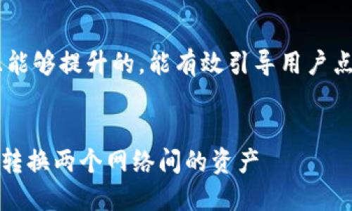 应该是一种具有吸引力且能够提升的，能有效引导用户点击。以下是我给出的建议：


如何在MetaMask中轻松转换两个网络间的资产