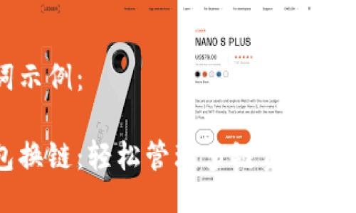 与关键词示例：

小狐钱包换链：轻松管理多链资产的终极指南