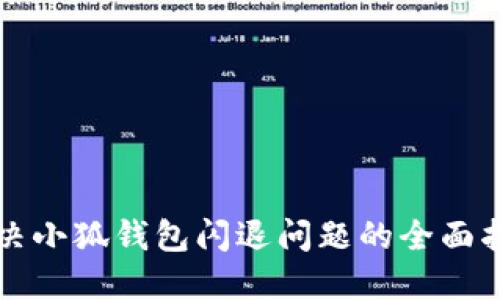 解决小狐钱包闪退问题的全面指南