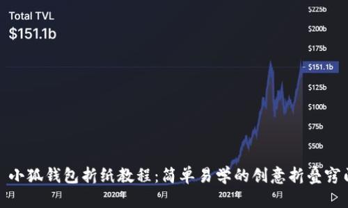 : 小狐钱包折纸教程：简单易学的创意折叠窍门