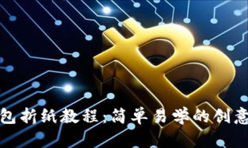 : 小狐钱包折纸教程：简单易学的创意折叠窍门