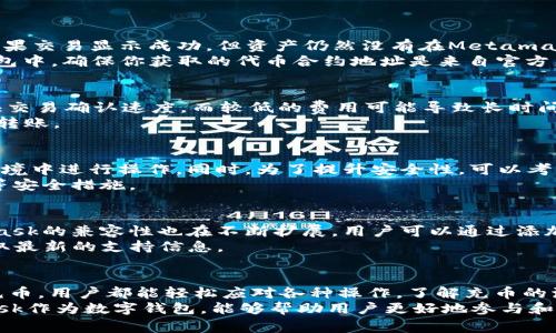 baiotiMetamask充币教程：步骤详解与常见问题解析/baioti

Metamask, 充币, 加密钱包, 数字货币/guanjianci

什么是Metamask？
Metamask是一款流行的加密货币钱包，广泛用于管理以太坊及其代币。它不仅是一种数字资产钱包，还有助于用户与区块链应用程序（DApps）进行交互。用户可以通过Metamask轻松地进行加密货币交易、购买NFT（非同质化代币）以及参与去中心化金融（DeFi）项目。Metamask支持浏览器扩展和移动应用，方便用户随时随地访问其加密资产。

Metamask的基本设置
在进行充币之前，用户首先需要安装和设置Metamask。以下是操作步骤：

ol
    listrong下载Metamask：/strong访问Metamask官方网站（https://metamask.io）下载并安装浏览器扩展或手机应用。/li
    listrong创建钱包：/strong打开Metamask，选择“创建钱包”，按照提示设置密码，并安全地保存助记词。/li
    listrong添加资产：/strong查看主界面的资产列表，可以根据需要添加其他代币。/li
/ol

如何向Metamask充币
充币过程是用户将数字货币添加到Metamask钱包中的步骤，通常有多种方式进行，包括以下几种：

h41. 从交易所购买后充值/h4
许多用户通常选择使用加密货币交易所来购买数字货币，例如Coinbase、Binance等。以下是充币的详细步骤：

ol
    listrong在交易所创建账户：/strong如果你还没有注册交易所，首先需要在所选平台进行注册并完成KYC验证。/li
    listrong购买以太坊（ETH）或其他代币：/strong使用法币（如信用卡、银行转账等）在交易所内购买ETH或需要转到Metamask钱包中的其它代币。/li
    listrong获得Metamask地址：/strong在Metamask主界面点击账号，复制显示的地址。/li
    listrong进行充值：/strong在交易所内选择“提币”，粘贴Metamask地址，输入转账数量并确认。注意确认网络选择是否为以太坊主网。/li
/ol

h42. 使用其他钱包转账/h4
如果你拥有其他加密货币钱包，也可以将其余额转入Metamask。过程与前述交易所操作类似。

h43. 通过去中心化交易所（DEX）充币/h4
用户还可以选择去中心化交易所如Uniswap、SushiSwap等直接将资产交换成ETH并存入Metamask。步骤包括连接Metamask，选择要交易的代币，执行交换并在Metamask中查看更新。

常见问题解析

h4问题1：如果我无法在Metamask中看到充值的资产怎么办？/h4
首先，请确认你的充值交易是否已在区块链上成功确认。你可以通过区块链浏览器（如Etherscan）查看交易状态，输入你的地址查询任何转账记录。如果交易显示成功，但资产仍然没有在Metamask中显示，可能是因为Metamask并未自动添加新代币。
在这种情况下，你可以手动添加代币。进入Metamask界面，选择“添加代币”，输入代币合约地址、代币符号和小数位数，完成后新资产将出现在你的钱包中。确保你获取的代币合约地址是来自官方渠道，以防诈骗。

h4问题2：Metamask充币需要多久？/h4
充币所需时间取决于交易的网络状况和费用设置。如果以太坊网络处于高负载状态，交易确认可能会有所延迟。通常情况下，较高的交易费用能够加快交易确认速度，而较低的费用可能导致长时间的等待。
大部分交易在几分钟内完成，但在高峰时间可能会遇到数小时的延迟。你可以使用区块链浏览器来跟踪交易状态，确保你在合理的时间范围内进行了转账。

h4问题3：Metamask是否安全？/h4
Metamask是一款相对安全的钱包应用，但用户自身的安全措施同样重要。应当保持助记词和密码的安全，不要透露给任何人，避免在不安全的网络环境中进行操作。同时，为了提升安全性，可以考虑启用硬件钱包，增加账户的安全层。
Metamask也经常更新其安全功能，很大程度上减小了被盗风险。然而，用户仍需谨慎，确保只从可信网站下载应用，定期更改密码以及使用二步验证等安全措施。

h4问题4：我可以在Metamask中充入哪些类型的加密资产？/h4
Metamask支持所有基于以太坊的ERC-20代币，包括流行的代币如USDT、LINK、BAT等。此外，随着Layer 2解决方案和区块链的进一步发展，Metamask的兼容性也在不断扩展。用户可以通过添加自定义代币，将其他代币也管理在Metamask中。
除了ERC-20代币，Metamask计划未来支持更广泛的区块链网络，允许用户在不同链之间进行资产转移和管理。用户应关注Metamask的更新，以获取最新的支持信息。

总结
Metamask作为一个强大且易于使用的加密货币钱包，能为用户提供方便的充币和资产管理服务。无论是通过中心化交易所还是去中心化平台进行充币，用户都能轻松应对各种操作。了解充币的流程及相关问题，有助于用户更有效率地管理其加密资产。
安全使用Metamask也是非常重要的，建议用户不断学习与更新自身的安全知识，以便在复杂多变的加密市场中保护自己的资产。总之，选择Metamask作为数字钱包，能够帮助用户更好地参与和体验加密货币的世界。