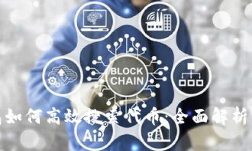 : 小狐钱包如何高效搜索代币：全面解析与实用指南