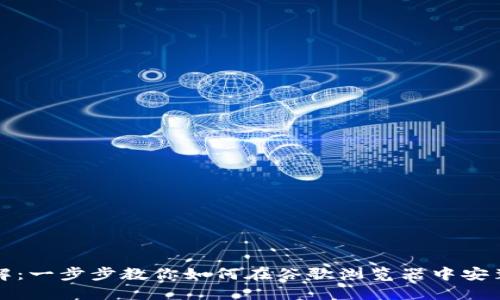 MetaMask使用详解：一步步教你如何在谷歌浏览器中安装与使用MetaMask