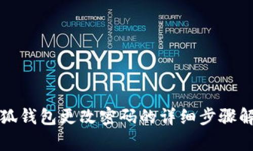 小狐钱包更改密码的详细步骤解析