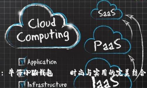 : 牛仔小狐钱包——时尚与实用的完美结合