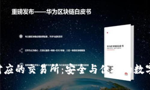 : MetaMask钱包对应的交易所：安全与便捷的数字资产交易平台大全