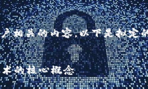 在这里，我将为你提供区块链的本质及其与账户相关的内容。以下是拟定的推广、关键词，之后是相关的内容和问题解答。


区块链的本质是什么账户？深入探讨区块链技术的核心概念