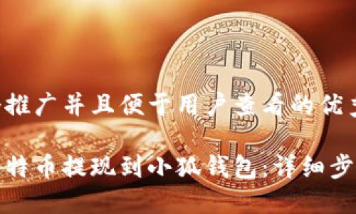 思考一个推广并且便于用户查看的优秀

如何将比特币提现到小狐钱包：详细步骤与技巧