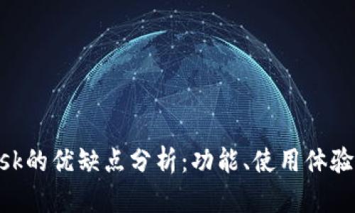 MetaMask的优缺点分析：功能、使用体验与安全性