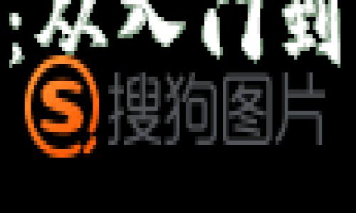 全面解析MetaMask：从入门到精通的数字钱包指南