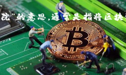 区块链技术近年来在各个行业的应用越来越广泛，医疗行业也逐渐开始接受与探索这一新兴技术的潜在价值。关于“区块链植入医院”的意思，通常是指将区块链技术应用于医院的信息管理、数据存储和医疗服务等多个方面，以提升医院的运营效率、保障患者隐私以及提高医疗服务的质量。

现在让我为您详细介绍这一主题，并提出一些相关的问题。

### 区块链技术在医院中的应用与挑战