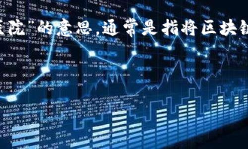 区块链技术近年来在各个行业的应用越来越广泛，医疗行业也逐渐开始接受与探索这一新兴技术的潜在价值。关于“区块链植入医院”的意思，通常是指将区块链技术应用于医院的信息管理、数据存储和医疗服务等多个方面，以提升医院的运营效率、保障患者隐私以及提高医疗服务的质量。

现在让我为您详细介绍这一主题，并提出一些相关的问题。

### 区块链技术在医院中的应用与挑战