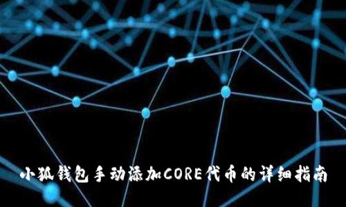 小狐钱包手动添加CORE代币的详细指南
