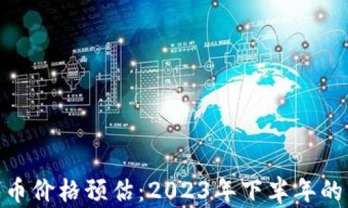 
MetaMask代币价格预估：2023年下半年的市场趋势分析