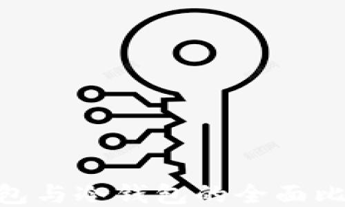 
MetaMask钱包与冷钱包的全面比较与使用指南