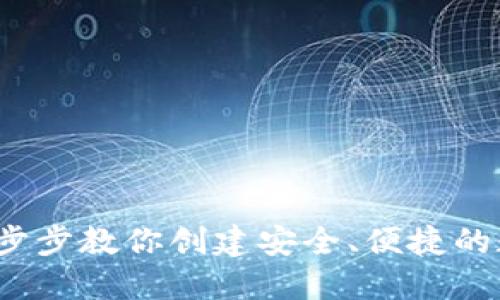 新建小狐钱包：一步步教你创建安全、便捷的数字资产管理工具